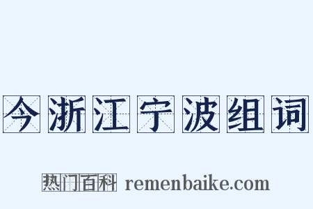今浙江宁波组词是什么意思的图片